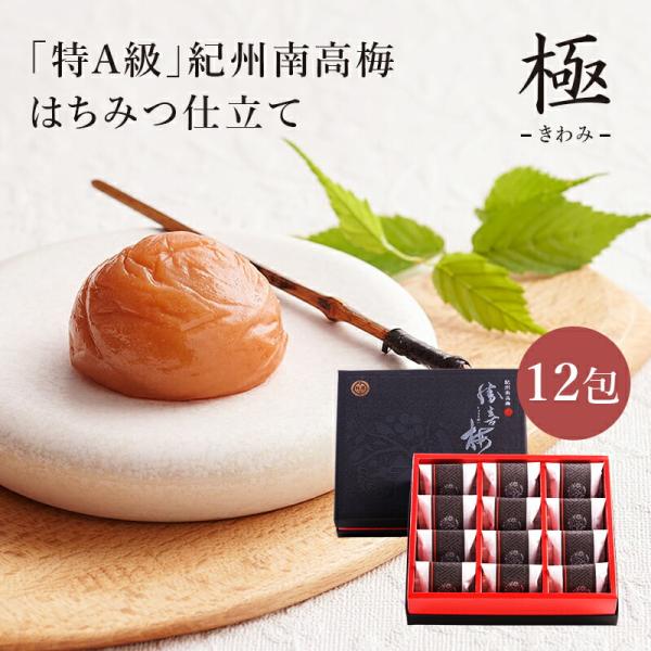 紀州南高梅 勝僖梅 最高級 「はちみつ仕立て 極 （12包）」 人気梅干し 和歌山 老舗 お取り寄せ...