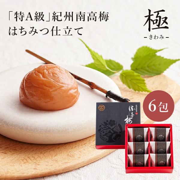 紀州南高梅 勝僖梅 最高級「はちみつ仕立て 極 （6包）」 和歌山 人気梅干し 老舗 お取り寄せグル...