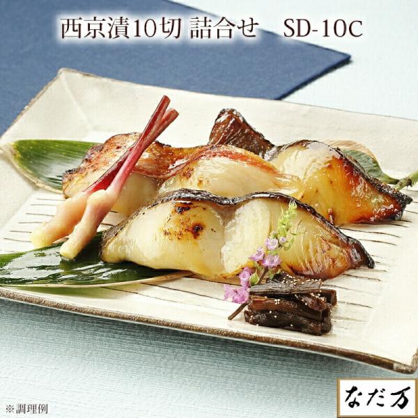 なだ万 西京漬 西京焼き 5種 10切 銀鱈 金目鯛 鰆 鰤 鮭 お中元 お歳暮 送料無料