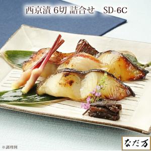 なだ万 西京漬 西京焼き 6種 6切 銀鱈 金目鯛 鰆 鰤 鮭...
