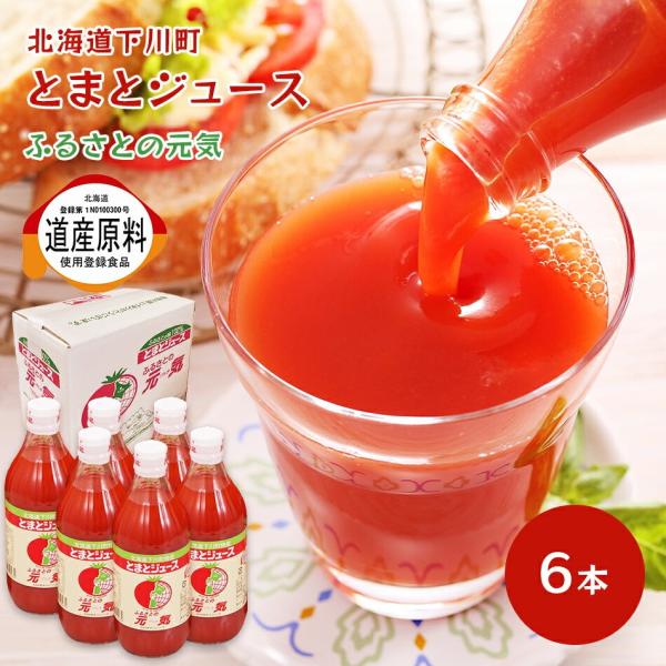 美味しい トマトジュース ふるさとの元気 有塩 500ml×6本 北海道 下川町産トマト 100％ ...