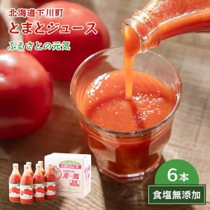 ふるさとの元気 トマトジュース 食塩無添加 500ml 6本 北海道下川町 国産トマト100％使用 とまとジュース トマト とまと 無塩 父の日 爆買い