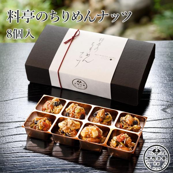 下鴨茶寮 料亭のちりめんナッツ 8個入り オードブル 菓子 ちりめん ドライフルーツ 常温 お取り寄...