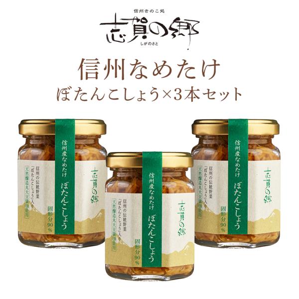 高見澤 なめたけ 志賀の郷 ぼたんこしょう 140g×3本 TV紹介品 おもてなしセレクション201...