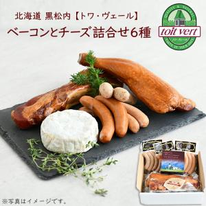 ベーコン チーズ 詰合せ トワ・ヴェール 北海道 全6種 スモークチキン ベーコン ウインナー カマンベール 敬老の日｜utsuwamarche