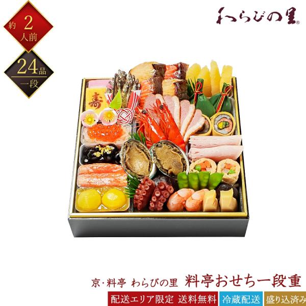 おせち 2026 京都の料亭 わらびの里 冷蔵おせち 和風 一段重 24品 2人前 和風おせち 京風...