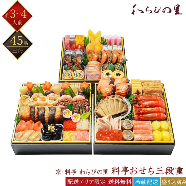 おせち 2026 京都の料亭 わらびの里 冷蔵おせち 和風 三段重 45品 3〜4人前 和風おせち ...