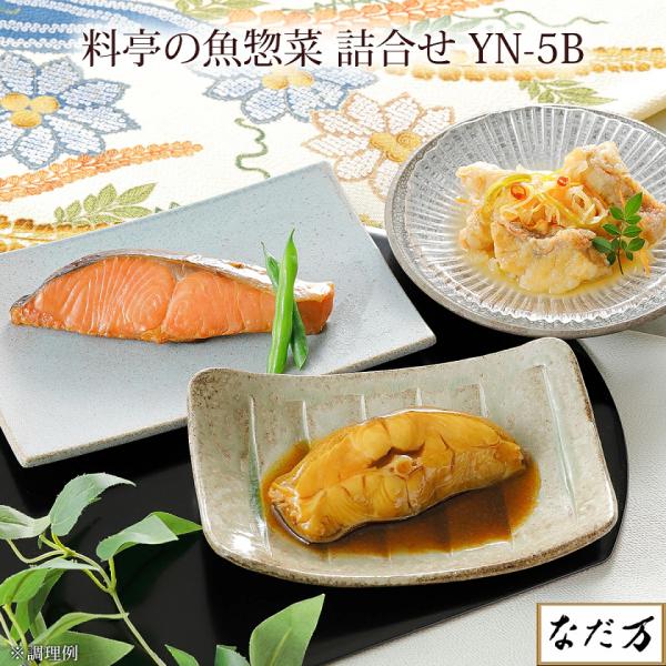 なだ万 料亭の魚惣菜詰合せ 5種詰合せ 冷凍 YN-5B 赤魚南蛮漬 鰈の煮付 鰯の梅煮 鯖の味噌煮...