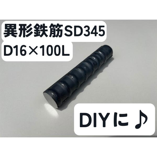 鉄 黒皮 異形棒 鉄筋 一般構造用(SD345) D16×長さ100mm