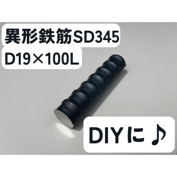 鉄 黒皮 異形棒 鉄筋 一般構造用(SD345) D19×長さ100mm