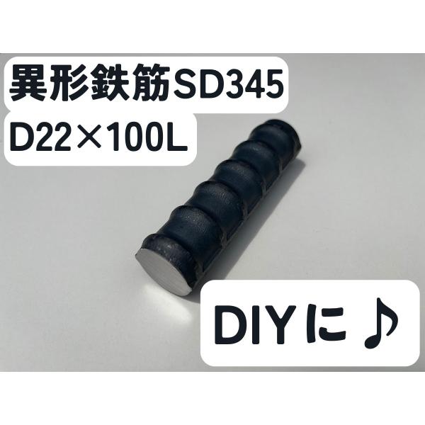 鉄 黒皮 異形棒 鉄筋 一般構造用(SD345) D22×長さ100mm