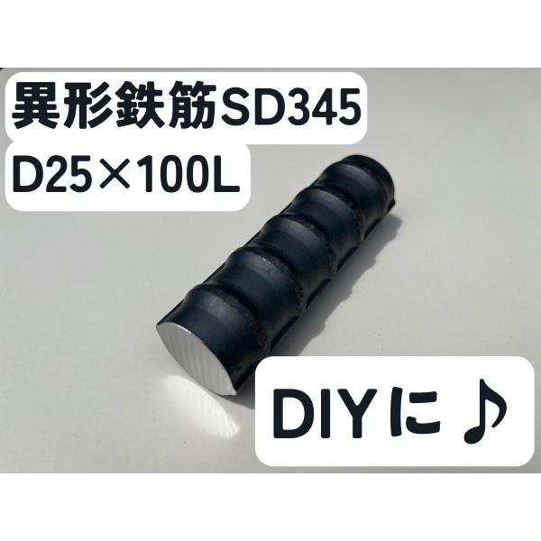 鉄 黒皮 異形棒 鉄筋 一般構造用(SD345) D25×長さ100mm