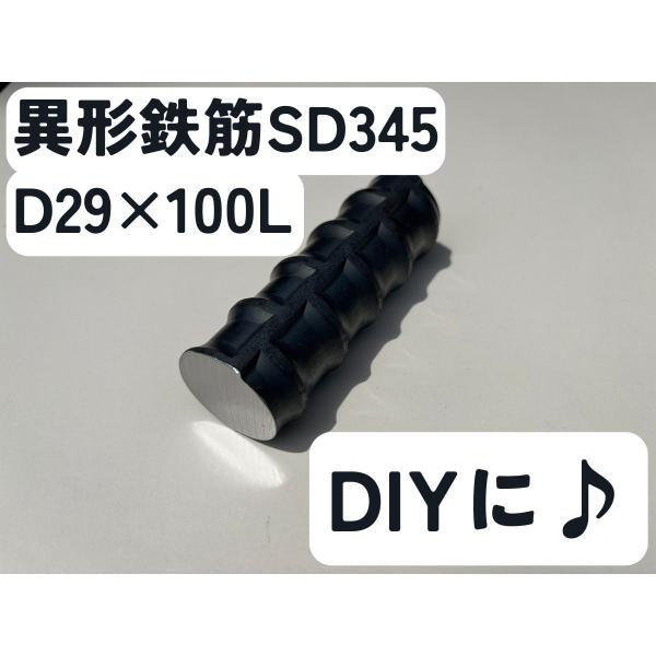 鉄 黒皮 異形棒 鉄筋 一般構造用(SD345) D29×長さ100mm