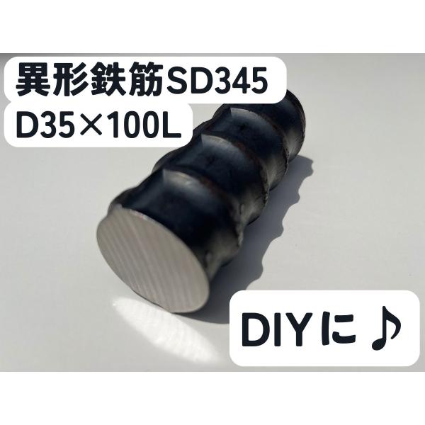 鉄 黒皮 異形棒 鉄筋 一般構造用(SD345) D35×長さ100mm