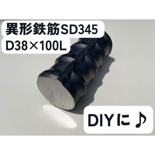 鉄 黒皮 異形棒 鉄筋 一般構造用(SD345) D38×長さ100mm