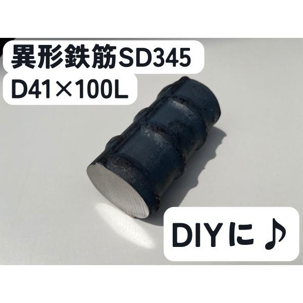 鉄 黒皮 異形棒 鉄筋 一般構造用(SD345) D41×長さ100mm