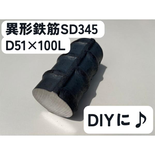 鉄 黒皮 異形棒 鉄筋 一般構造用(SD345) D51×長さ100mm