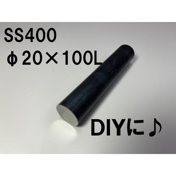 鉄 黒皮 丸棒 鉄の棒 鉄丸棒 棒 一般構造用 ( SS400 ) φ20（ 直径 20mm ） 長...