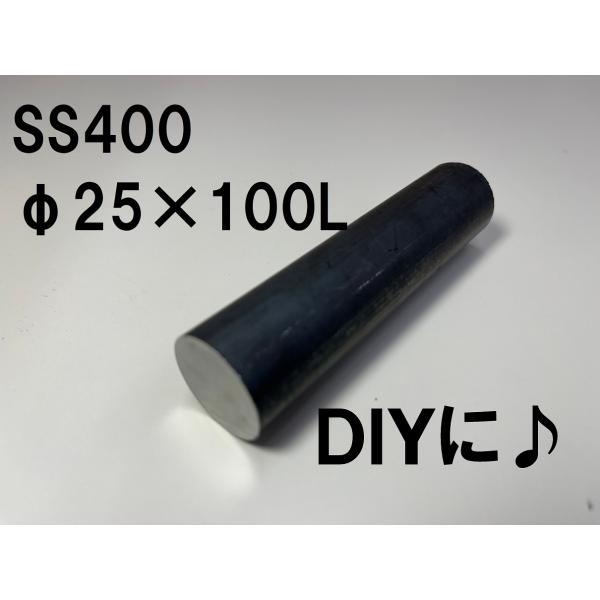 鉄 黒皮 丸棒 鉄の棒 鉄丸棒 棒 一般構造用 ( SS400 ) φ25（ 直径 25mm ） 長...