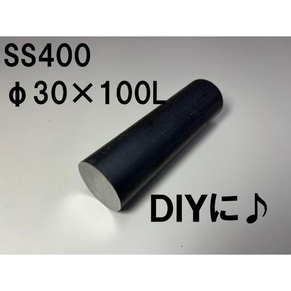 鉄 黒皮 丸棒 鉄の棒 鉄丸棒 棒 一般構造用 ( SS400 ) φ30（ 直径 30mm ） 長...