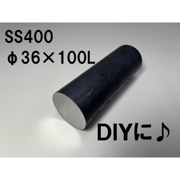 鉄 黒皮 丸棒 鉄の棒 鉄丸棒 棒 一般構造用 ( SS400 ) φ36（ 直径 36mm ） 長...