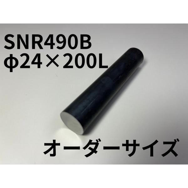オーダーサイズ品 鉄 黒皮 丸棒 鉄の棒 鉄丸棒 棒 建築構造用（SNR490B）φ24（直径 24...