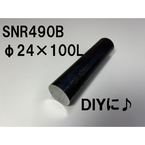 鉄 黒皮 丸棒 鉄の棒 鉄丸棒 棒 建築構造用 ( SNR490B ) φ24（ 直径 24mm ）...