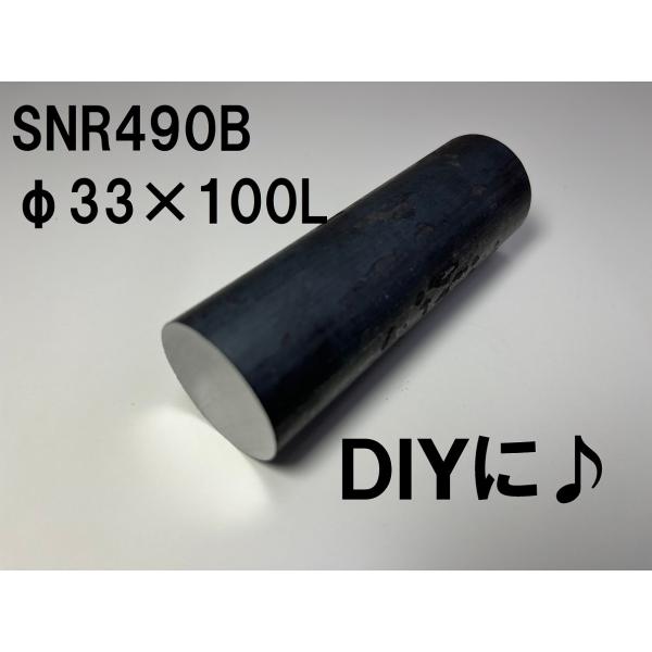 鉄 黒皮 丸棒 鉄の棒 鉄丸棒 棒 建築構造用 ( SNR490B ) φ33（ 直径 33mm ）...