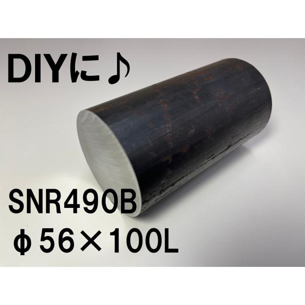 鉄 黒皮 丸棒 鉄の棒 鉄丸棒 棒 建築構造用 ( SNR490B ) φ56（ 直径 56mm ）...