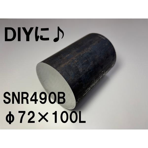 鉄 黒皮 丸棒 鉄の棒 鉄丸棒 棒 建築構造用 ( SNR490B ) φ72（ 直径 72mm ）...