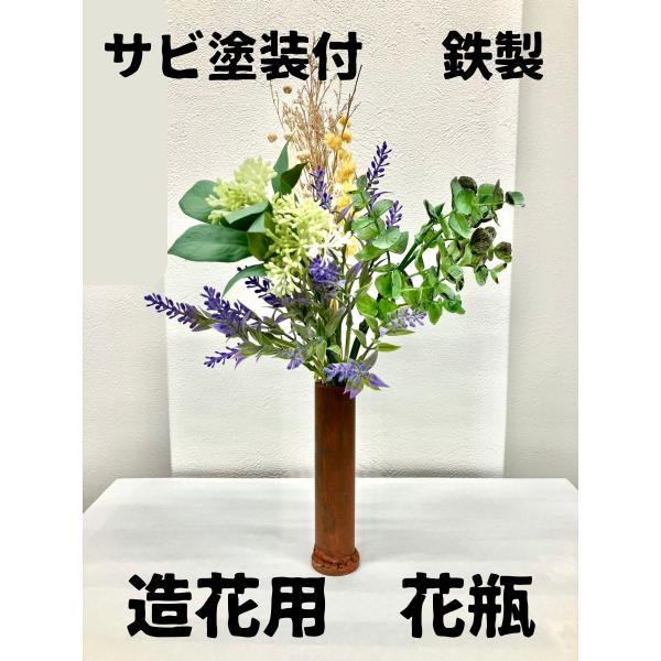 鉄製 造花用花瓶 サビ塗装 レトロ おしゃれ