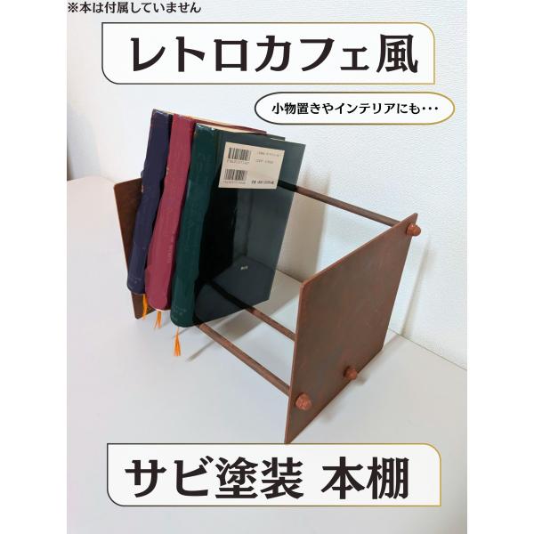 レトロおしゃれ 鉄製サビ塗装本棚 インテリア雑貨 小物入れ