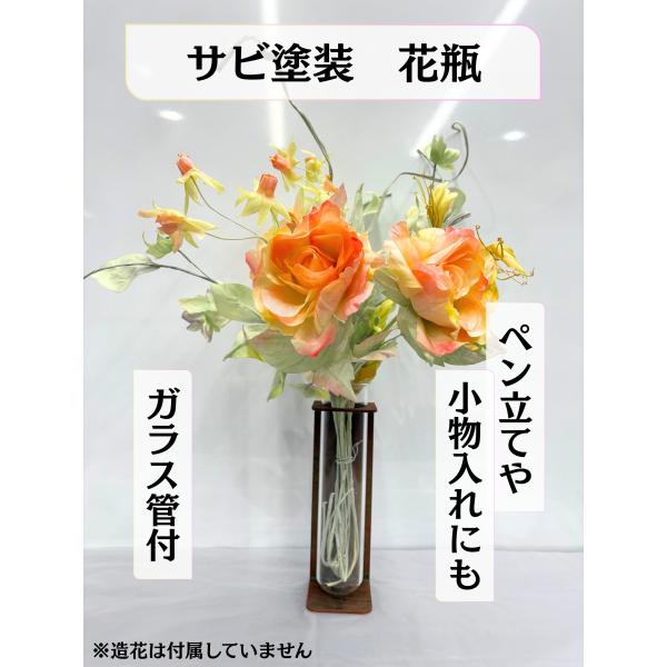サビ塗装花瓶 ガラス管付