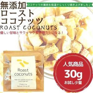 ローストココナッツ30ｇ ヘルシースナック 無添加 白砂糖不使用 お菓子 ロカボ グルテンフリー トレーニング 美容 ダイエット　中鎖脂肪酸　ナッツ