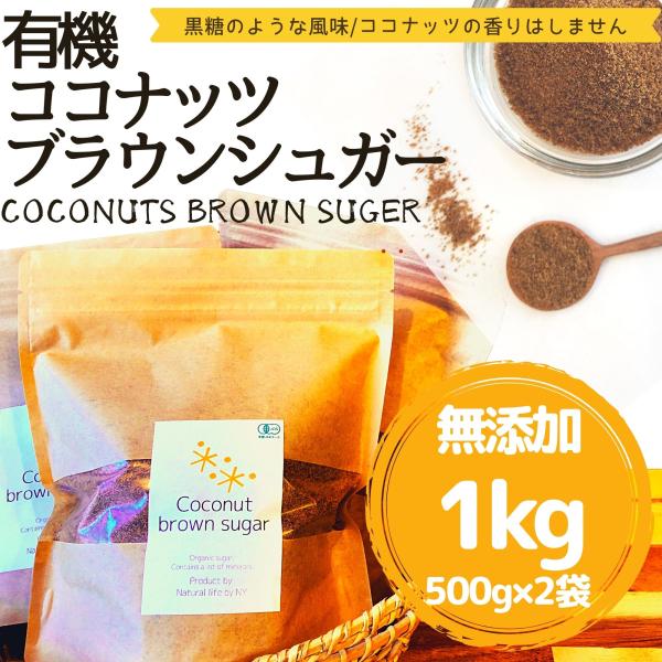 有機ココナッツブラウンシュガー 1kg　500g×2 低GI値 ダイエット 甘味料 砂糖の代わり 天...