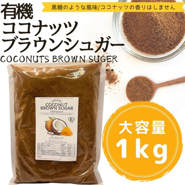 ココナッツブラウンシュガー 有機 1kg 大容量 業務用 オーガニック 低GI 天然甘味料 無添加 ...