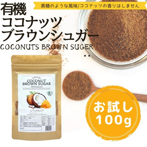 ココナッツブラウンシュガー 有機 100g ココナッツシュガー オーガニック 低GI 天然甘味料 無...