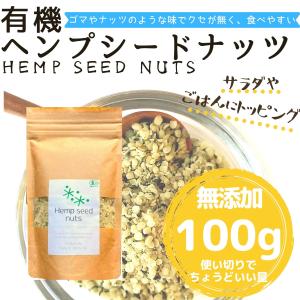 有機ヘンプシードナッツ 100g　麻の実　ヘンプシード　ナッツ オーガニック 無添加 有機栽培 非加熱 食用 ヘンプ プロテイン カナダ産 UTUKUSI うつくし｜utukusi