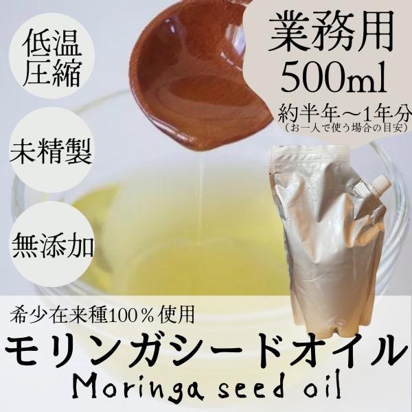 モリンガオイル 有機 500ml 業務用 モリンガシードオイル オーガニック 未精製 天然100% ...