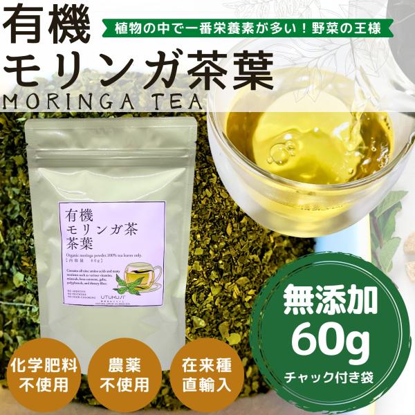 モリンガ茶 有機 茶葉 60g ティーバッグ ノンカフェイン 無農薬 無添加 健康茶 食物繊維 腸活...