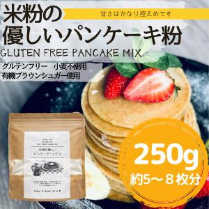 米粉の優しいパンケーキミックス250g　(約5~8枚分）ケーキミックス 国産米粉 ブラウンシュガー ...