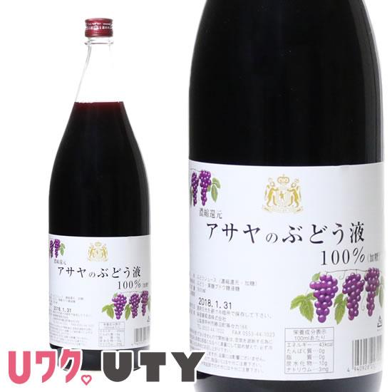 山梨県 ぶどうジュース アサヤのぶどう液 コンコード果汁100% 1800ml 麻屋葡萄酒