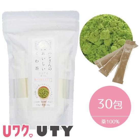 送料無料 ハンさんのおいしいくわ茶 桑100% ピュア スティック30包 粉末タイプ 桑郷