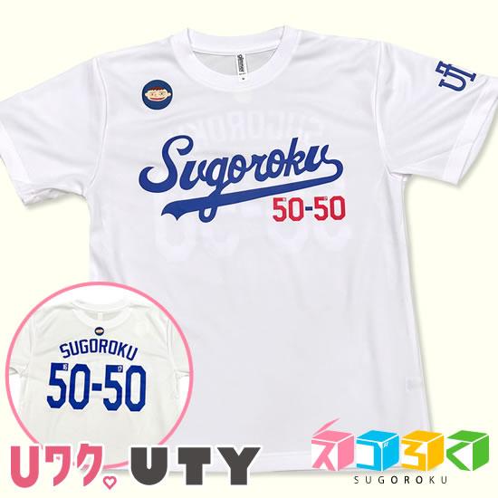 スゴろく50-50 Tシャツ テレビ山梨 スゴろく オリジナルデザイン [UワクUTYグッズ]