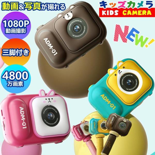 キッズカメラ トイカメラ 日本製 子供用 カメラ 32GSDカート付き 3歳 4800万画素 三脚付...