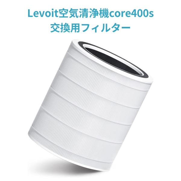 交換用フィルター Levoit 空気清浄機 core400s 花粉対策 タバコ 消臭 ほこりとり ペ...