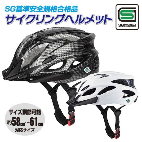 ヘルメット 自転車 SGマーク 規格認定製品 サイクリングヘルメット レディース メンズ 大人 男性...