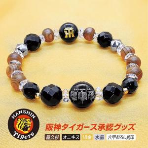 阪神タイガース承認 六甲おろし 屋久杉 念珠ブレス アクセサリー 念珠 ブレス ブレスレット お守り 日本製 阪神 タイガース HANSHIN Tigers 開運 手首回り17.5cm