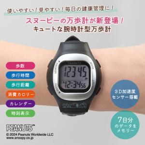 【直送】スヌーピー ウォッチ型万歩計 シンプル...の詳細画像1