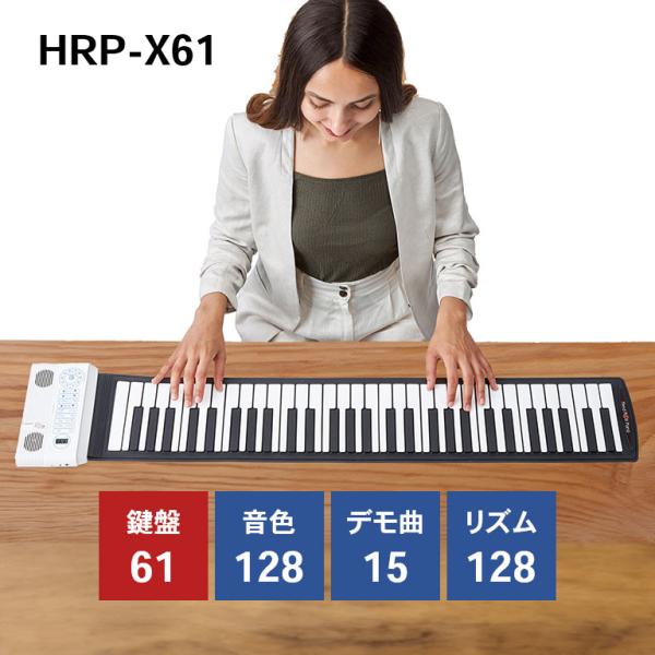 ハンドロールピアノ 61K グランディア 61鍵盤 HRP-X61 - 楽器 携帯用 音楽 知育 お...